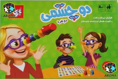 بازی فکری دو چشمی دو نفره