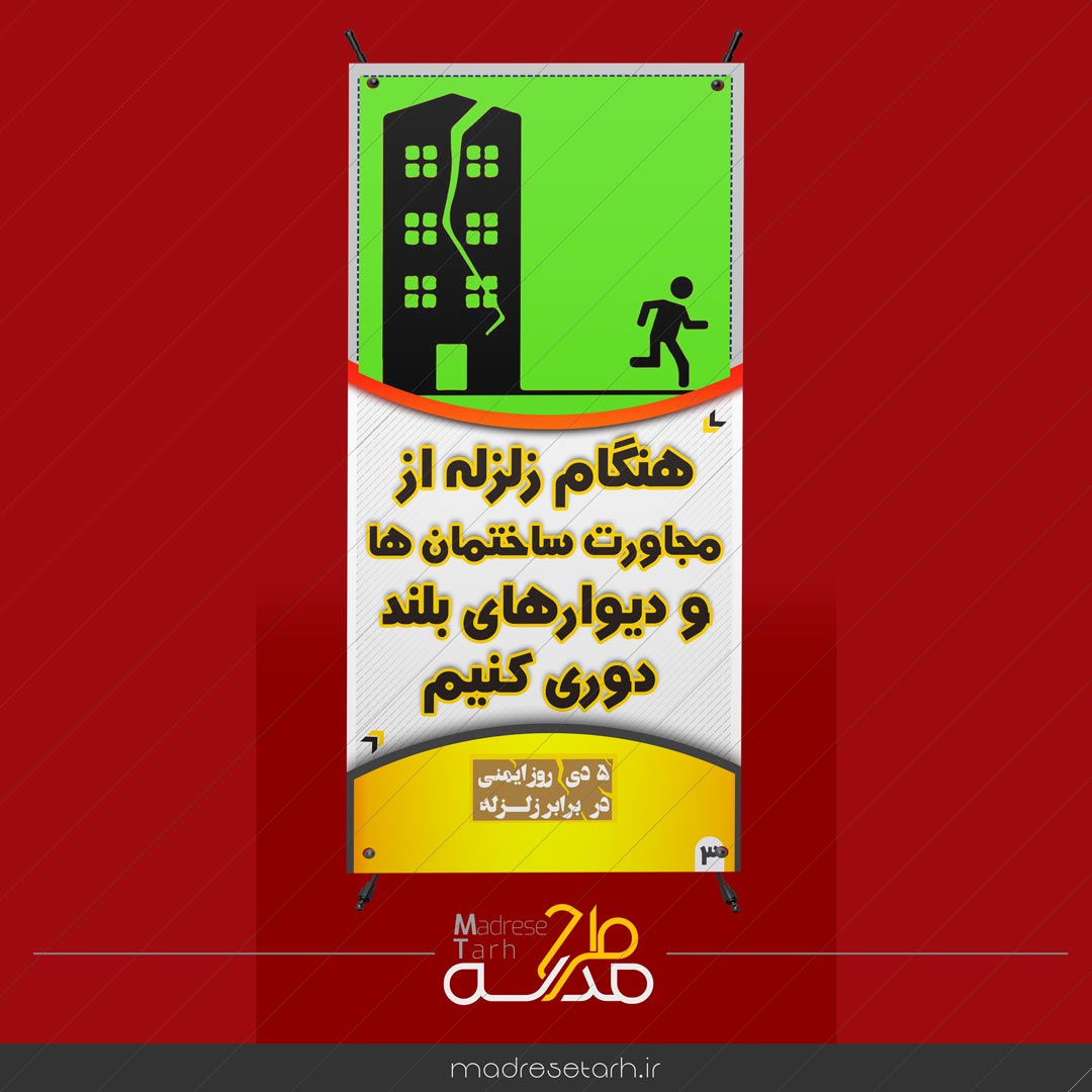 مانور زلزله مدرسه