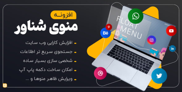 افزونه Float Menu Pro فارسی | افزونه منو شناور و حرفه ای وردپرس