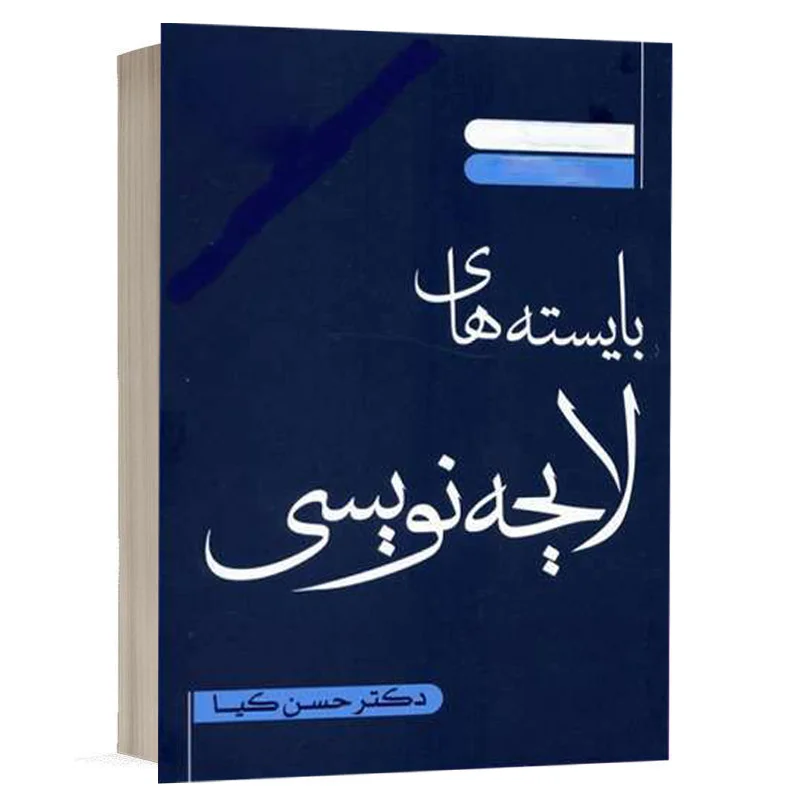 کتاب بایسته های لایحه نویسی نشر دادبخش
