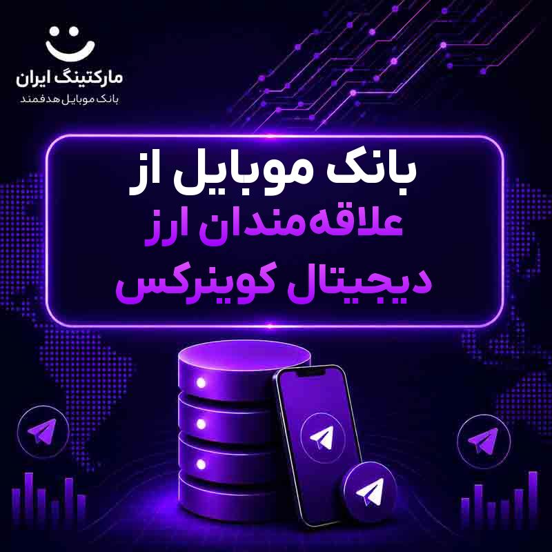 بانک موبایل از علاقه‌مندان ارز دیجیتال کوینرکس