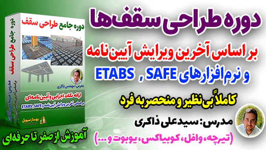 دوره بی نظیر طراحی سقفها و دیافراگم - ETABS و SAFE
