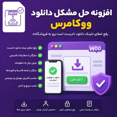 خرید افزونه اصلاح لینک دانلود ووکامرس برای سایت های وردپرسی