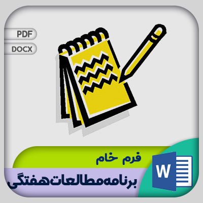 فرم برنامه مطالعات هفتگی