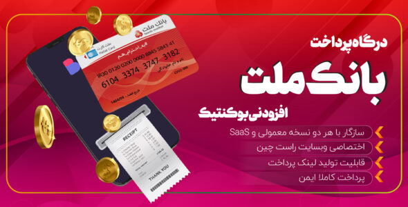 افزونه درگاه پرداخت بوکنتیک ، بانک ملت