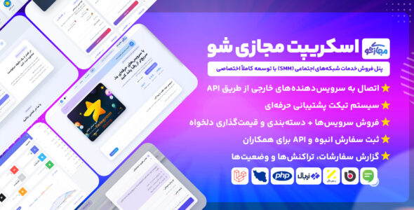 اسکریپت مجازی شو | پنل فروش خدمات شبکه‌های اجتماعی (SMM)