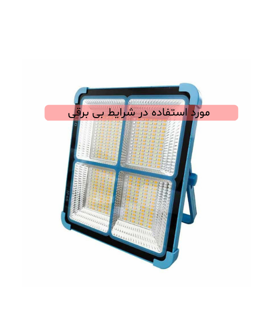 چراغ شارژی اضطراری خورشیدی 50 وات UXI BL-911