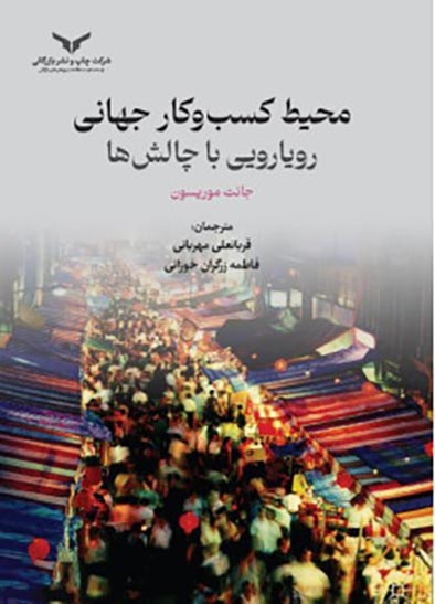 محیط کسب و کار جهانی