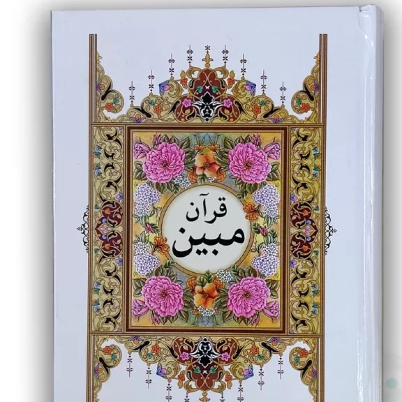 قرآن وزیری مبین خط کامپیوتری 1200ص سلفون ترجمه انصاریان