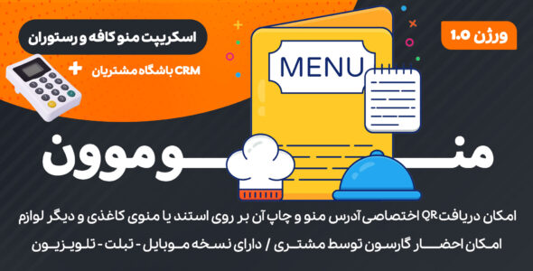 اسکریپت منو کافه رستوران منوموون
