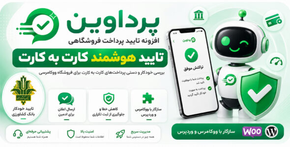 پرداوین، افزونه تایید کارت‌ به‌ کارت اتوماتیک