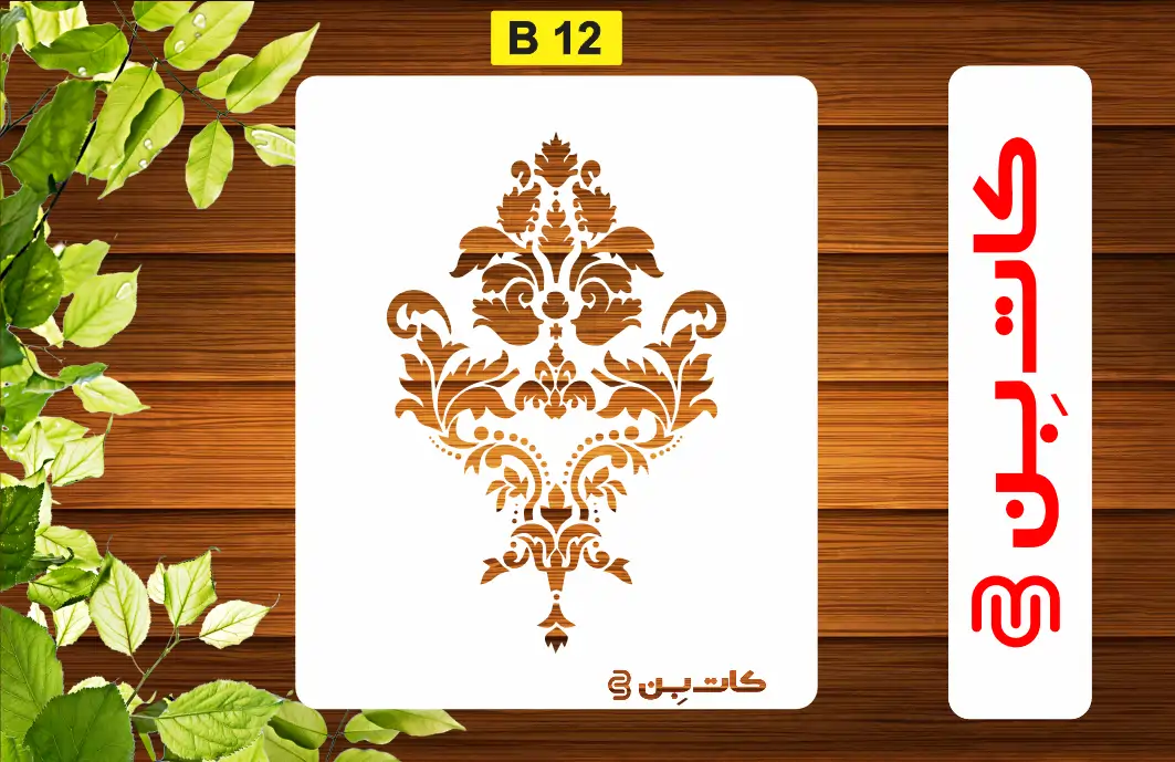 شابلون طرح داماسک کد B 12