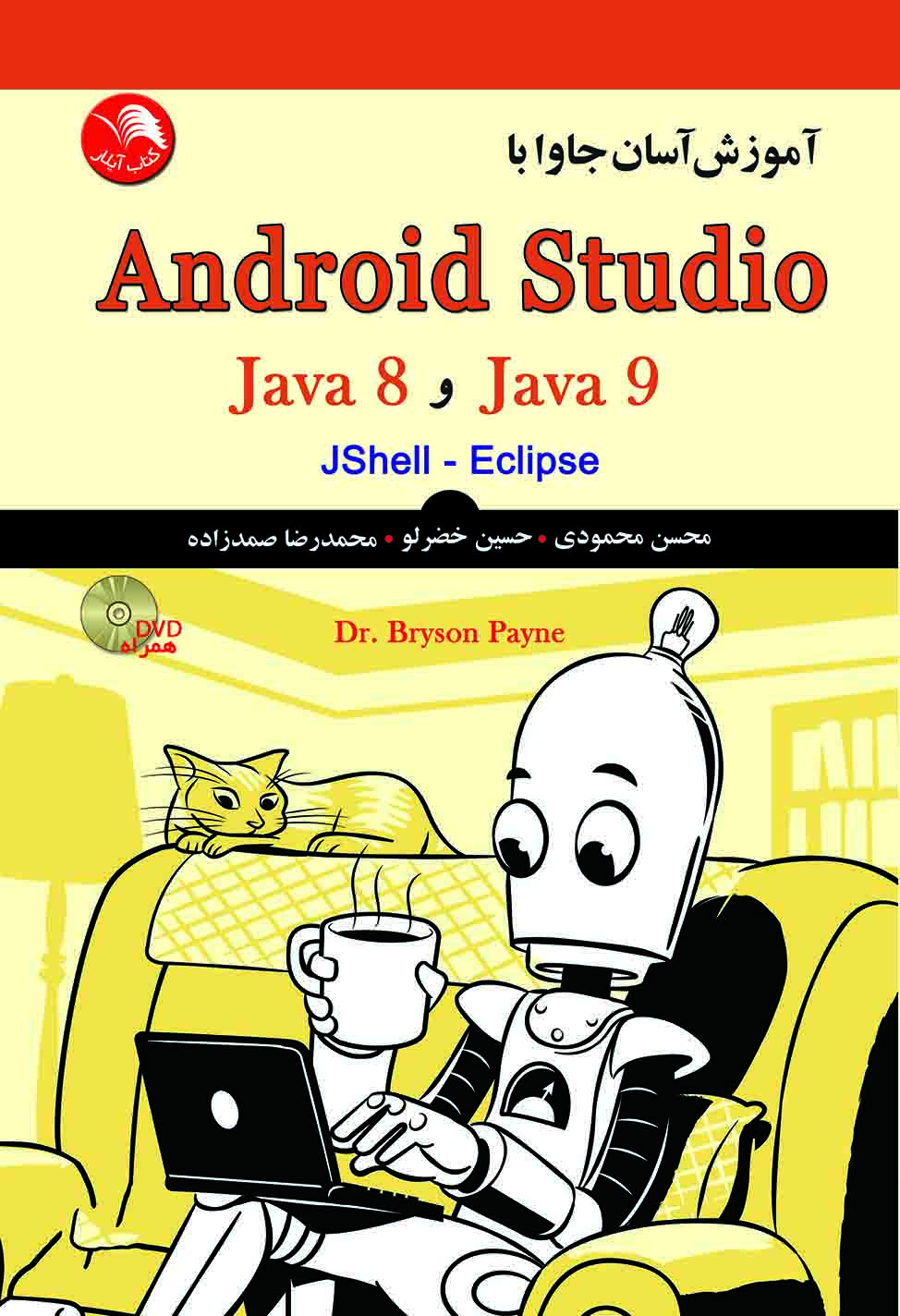 کتاب آموزش آسان جاوا با Android Studio - آیلار