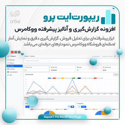 افزونه گزارش‌گیری ووکامرس | گزارش حرفه‌ای فروش