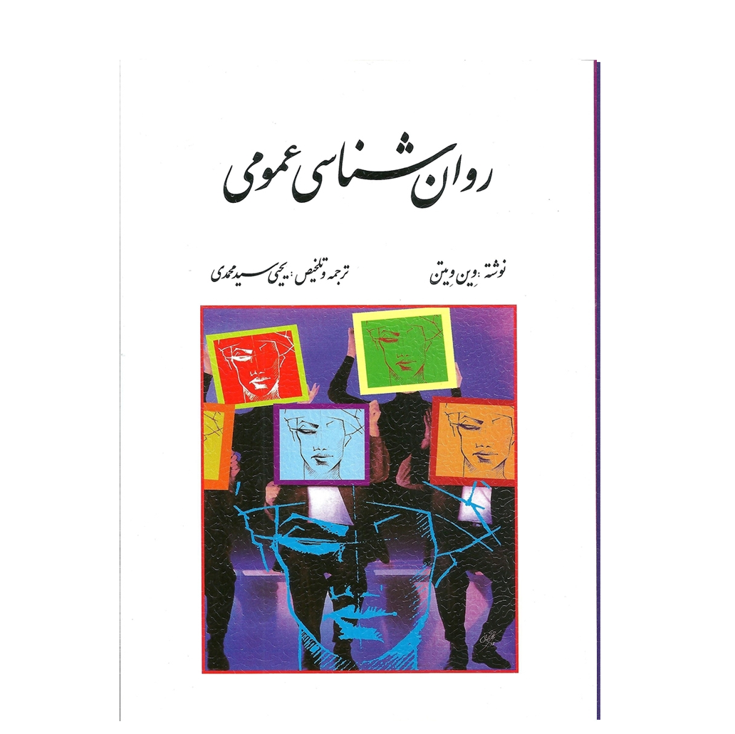 روان شناسی عمومی اثر وین ویتن ترجمه یحیی سید محمدی دست دوم