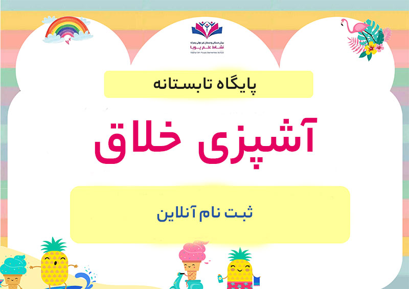 آشپزی خلاق (همراه مواد آشپزی)
