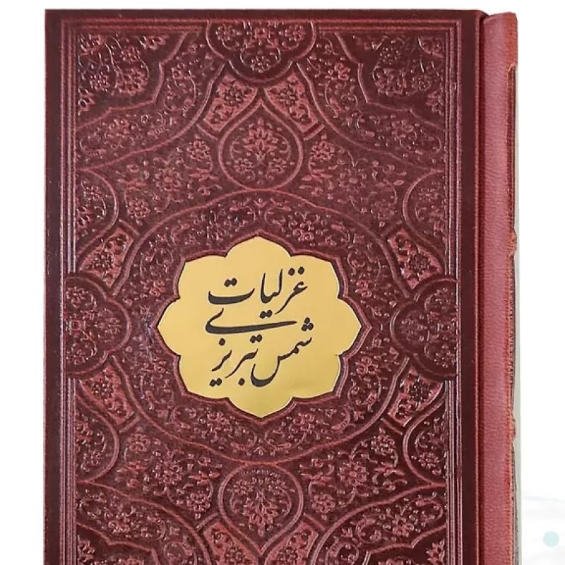 غزلیات شمس تبریزی نیم جیبی چرم با پلاک