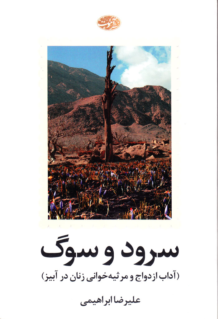 سرود و سوگ (آداب ازدواج و مرثیه‌خوانی زنان در آبیز)