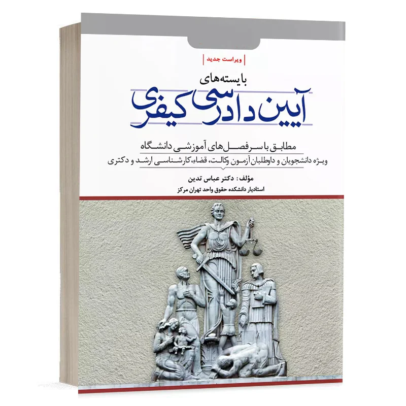 کتاب بایسته های آیین دادرسی کیفری نشر دوراندیشان
