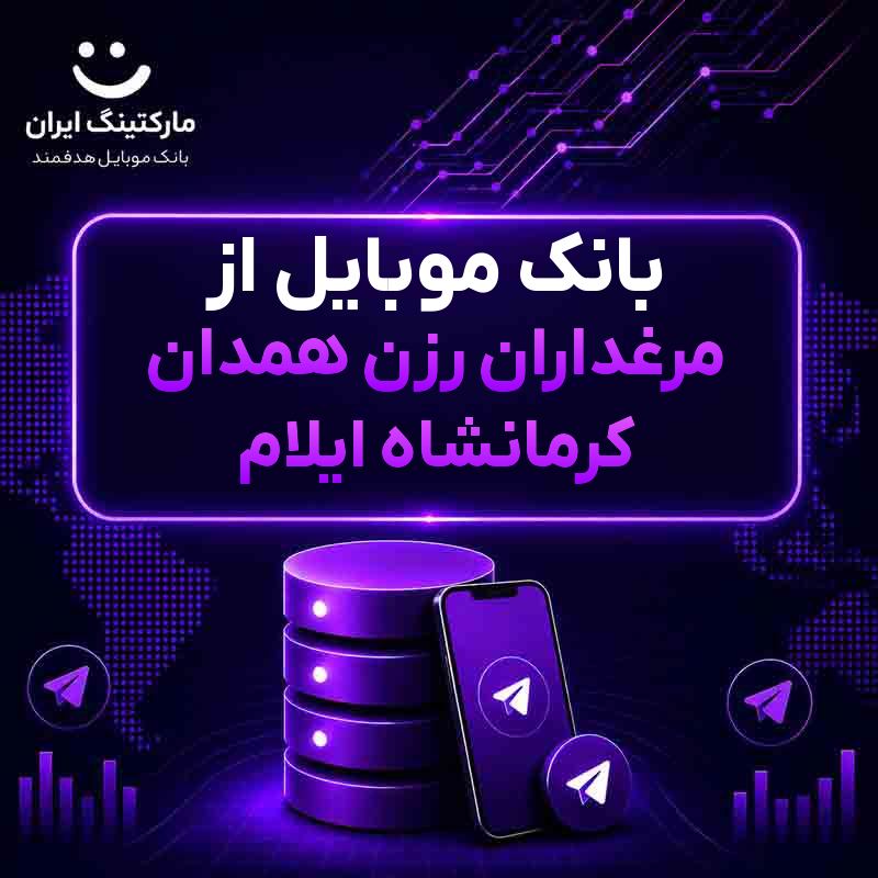 بانک موبایل از مرغداران رزن همدان کرمانشاه ایلام