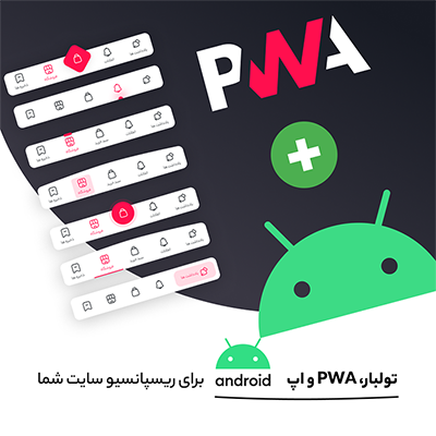 اپلیکیشن ساز افراز، افزونه ساخت نسخه PWA سایت وردپرسی افراز