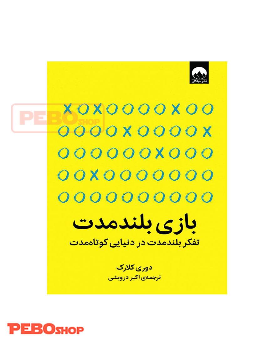 بازی بلندمدت: تفکر بلندمدت در دنیایی کوتاه‌مدت انتشارات میلکان