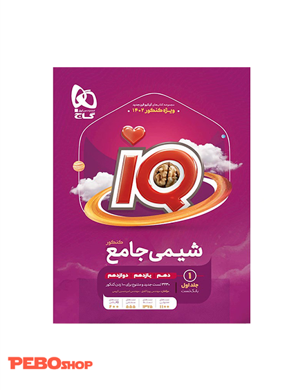 کتاب شیمی جامع کنکور جلد 1 سری iQ برای کنکور 1402