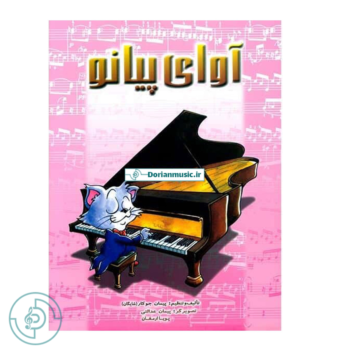 کتاب آوای پیانو