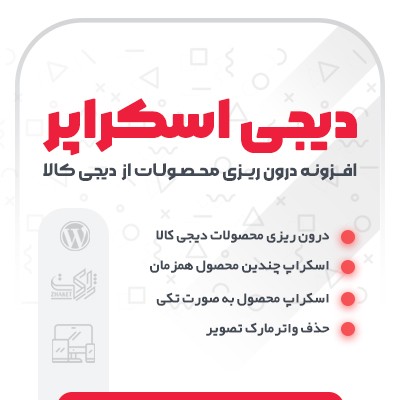افزونه دیجی اسکراپر، خرید افزونه کپی کردن محصولات دیجی کالا