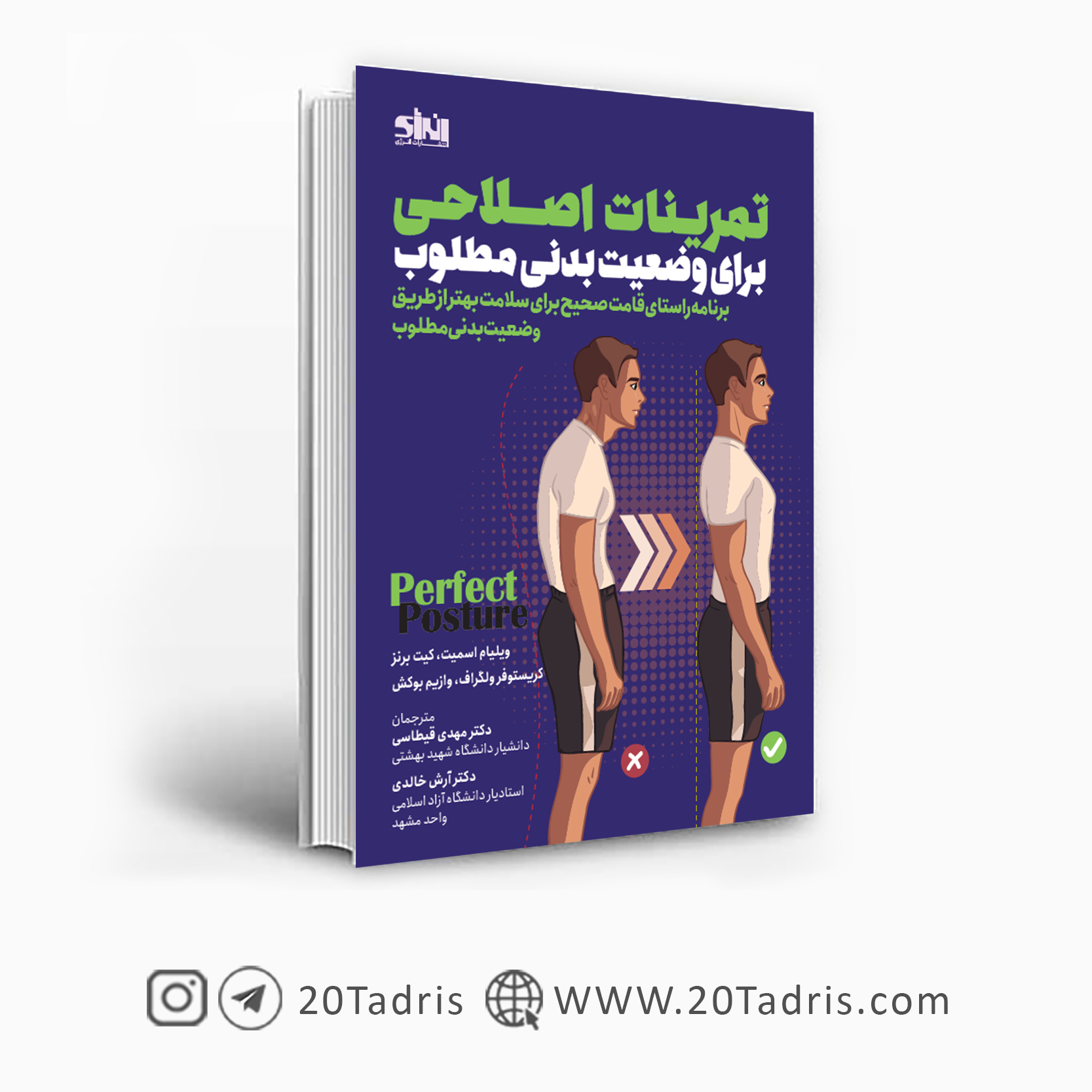 کتاب تمرینات اصلاحی برای وضعیت بدنی مطلوب