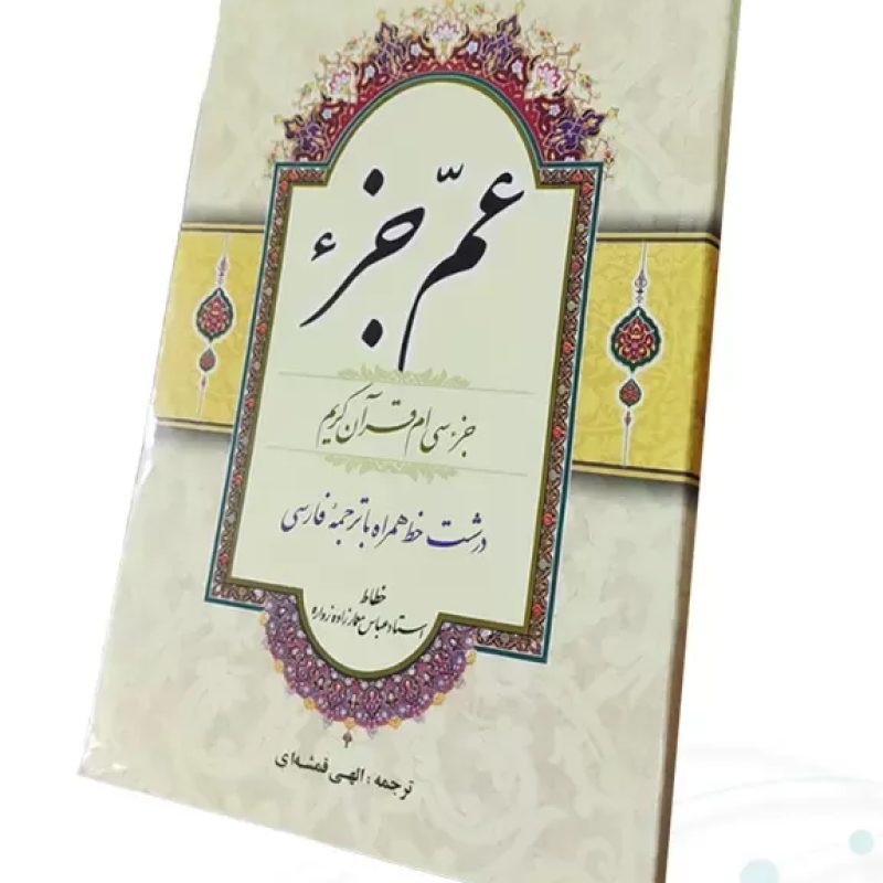 قرآن جیبی عم جزء حاوی جز سی ام