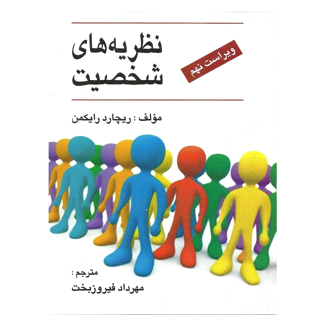 نظریه های شخصیت - رایكمن