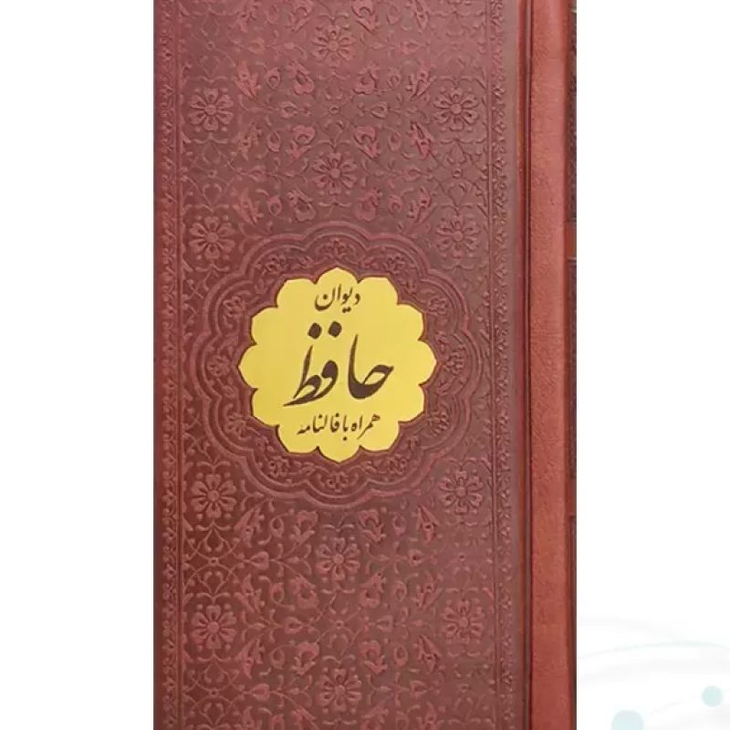 دیوان حافظ نیم پالتویی چرم با پلاک طلایی
