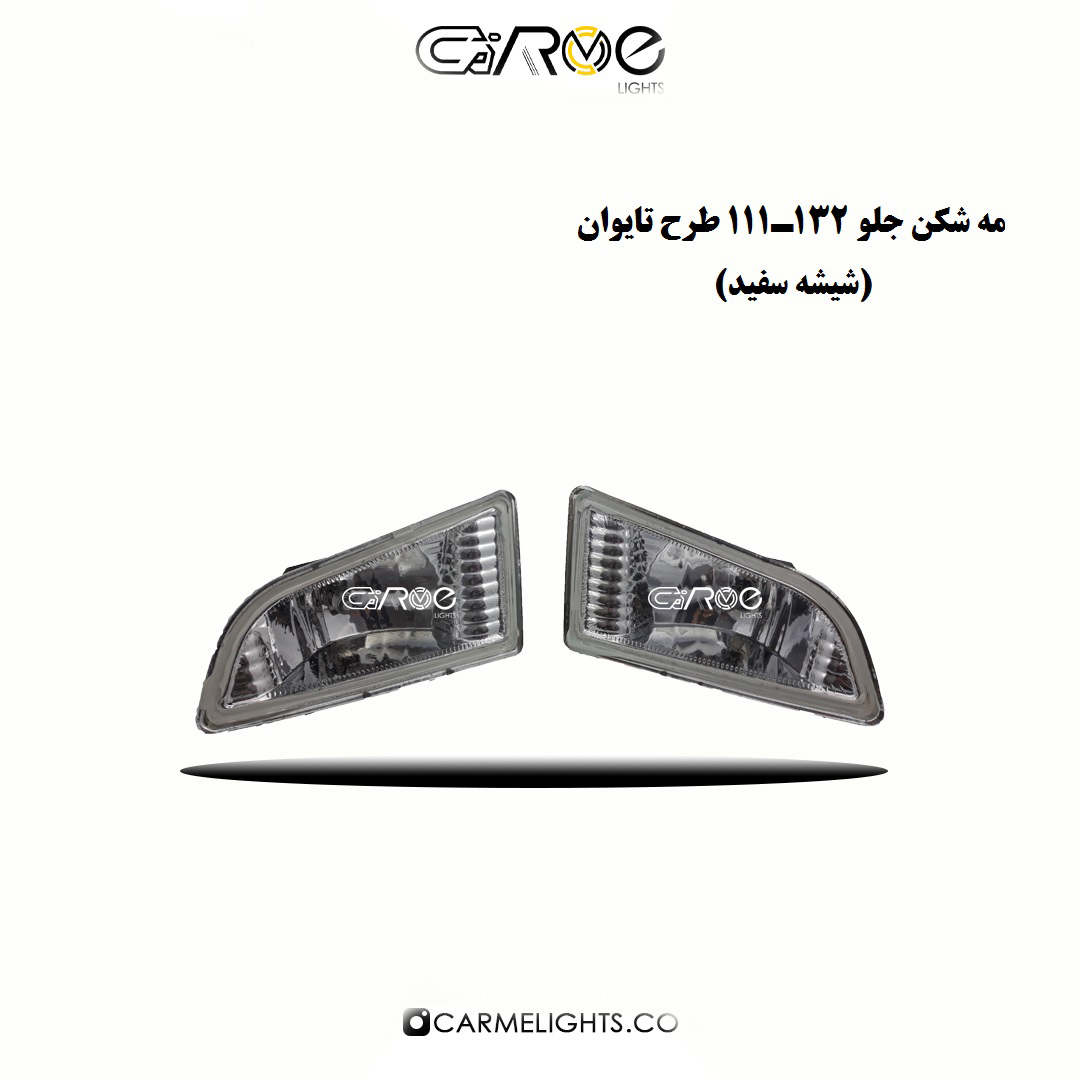 مه شکن جلو پراید 132 طرح تایوان