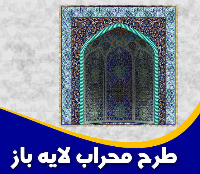 طرح محراب فیروزه ای