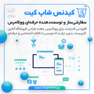 افزونه Kadence Shop Kit ووکامرس | سفارشی‌ساز ووکامرس