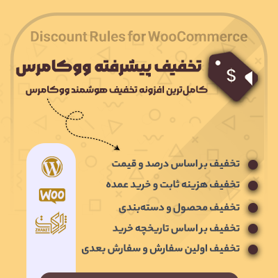 خرید افزونه قوانین پیشرفته تخفیف ووکامرس