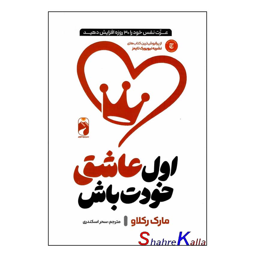 کتاب اول عاشق خودت باش اثر مارک رکلاو انتشارات خودمونی