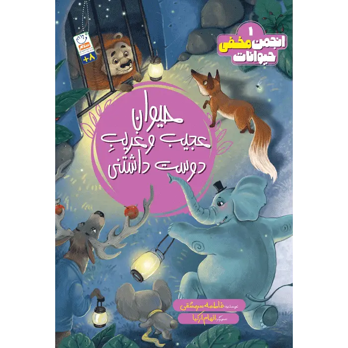 کتاب حیوان عجیب و غریب دوست داشتنی