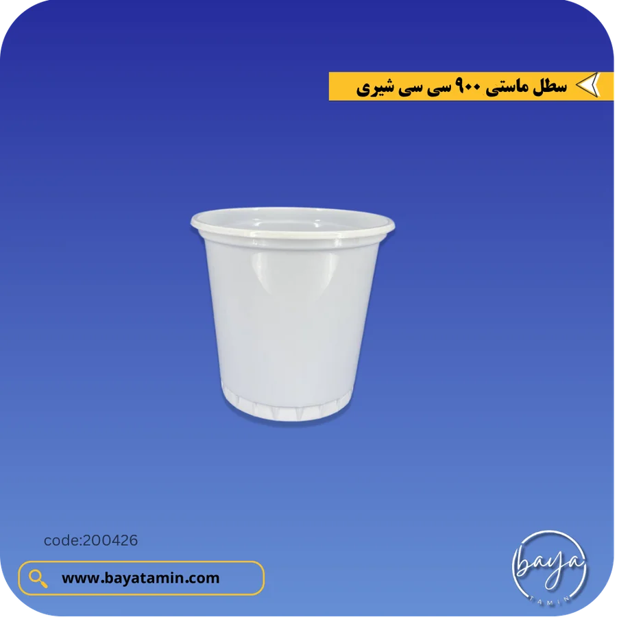 سطل ماستی 900 سی سی_شیری