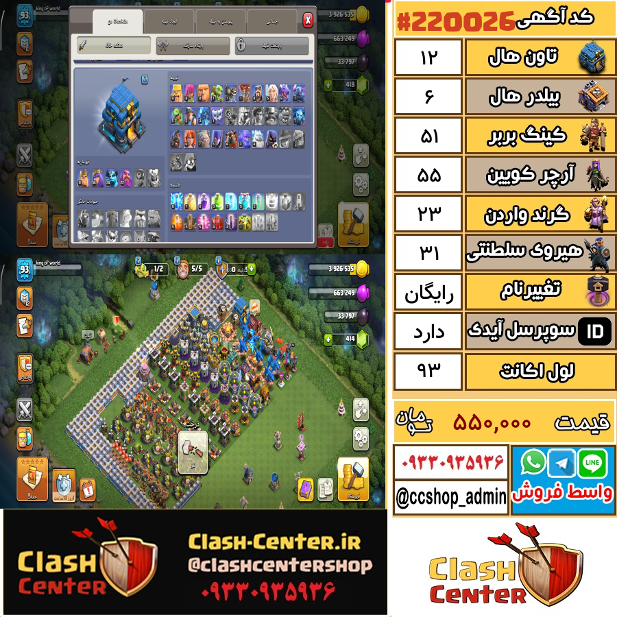 فروش اکانت کلش اف کلنز تان هال 12 لول 93 کد 220026