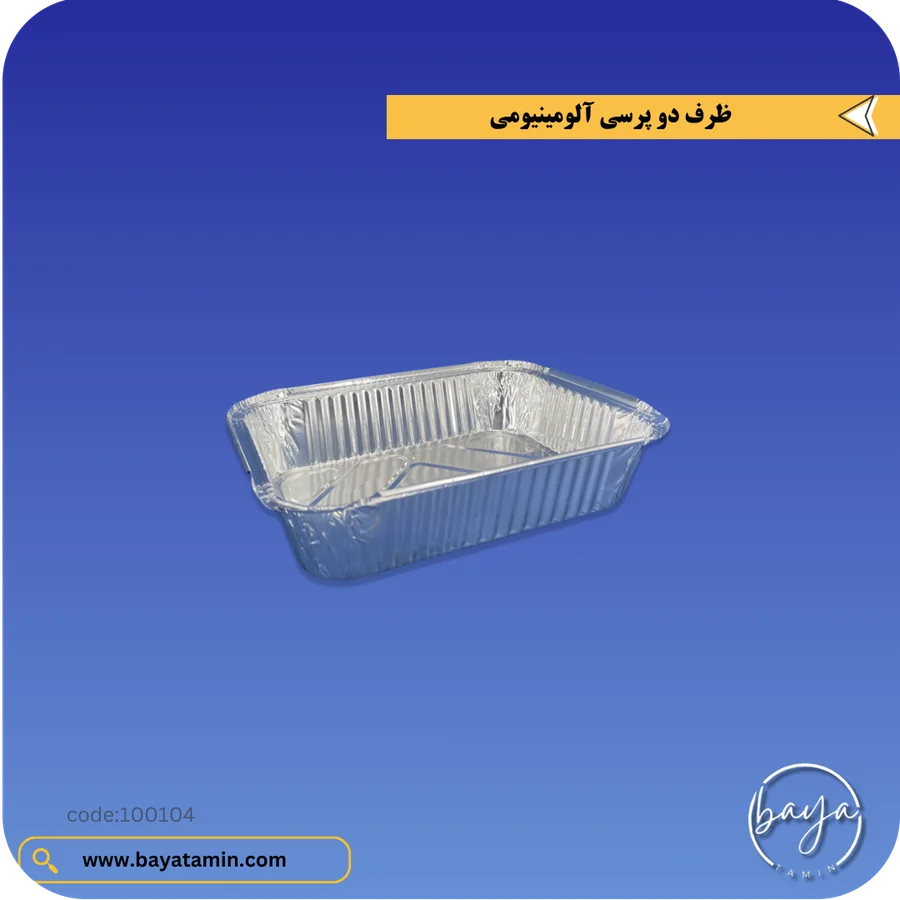 ظرف دو پرسی آلومینیومی