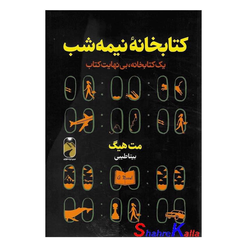 کتاب کتابخانه نیمه شب اثر مت هیگ انتشارات خودمونی