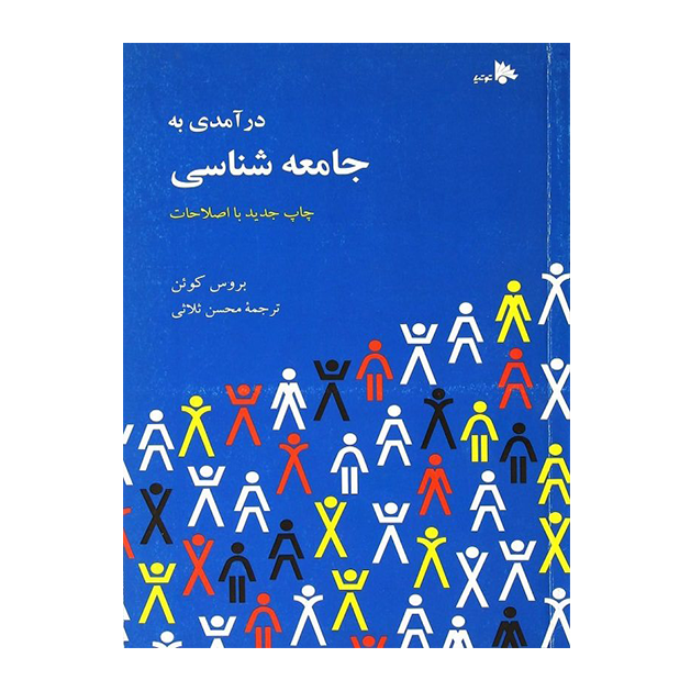 کتاب درآمدی به جامعه شناسی اثر بروس کوئن انتشارات توتیا