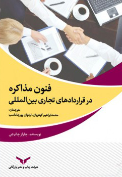فنون مذاکره در قراردادهای تجاری بین‌المللی