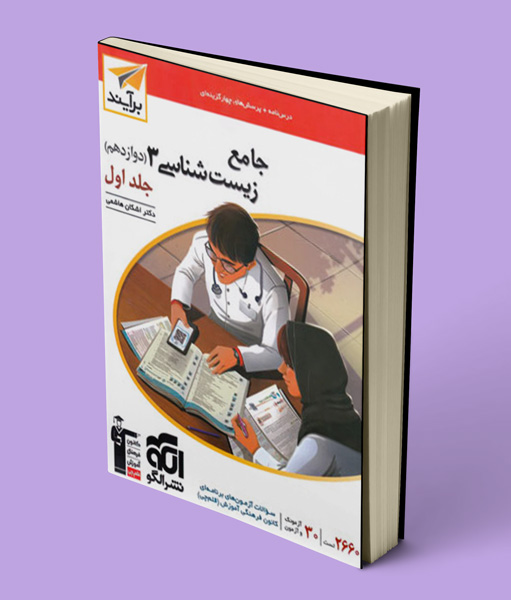 جامع زیست شناسی دوازدهم برآیند نشر الگو جلد اول