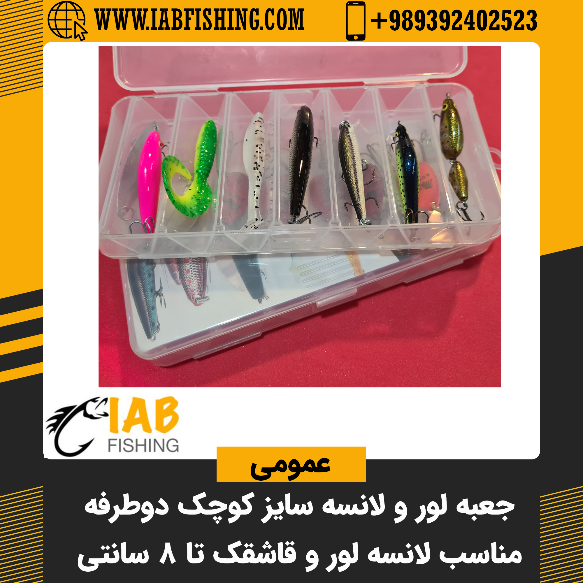 جعبه لور و لانسه تخصصی سایز کوچک دو طرفه