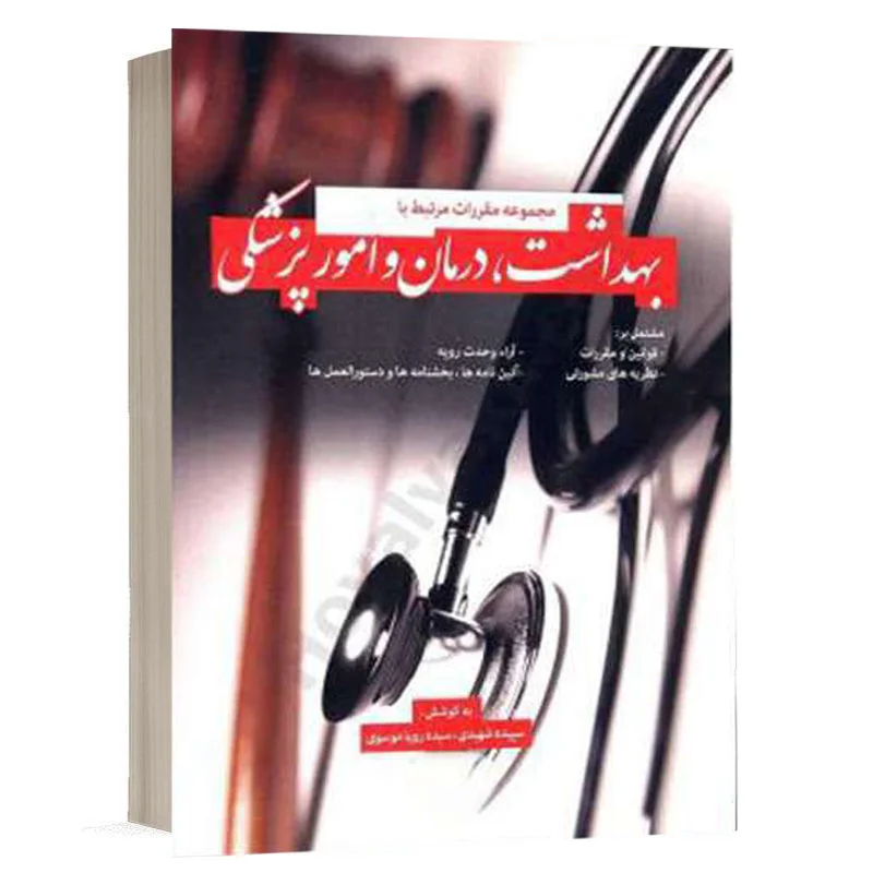کتاب مجموعه مقررات مرتبط با بهداشت درمان و امور پزشکی نشر کولاد