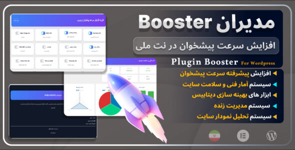 مدیران بوستر، افزونه افزایش سرعت سایت