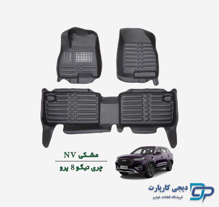 کفپوش پنج بعدی NV چری تیگو 8 پرو